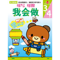 头脑开发丛书：我会做（3~4岁）