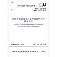 中华人民共和国行业标准：城镇排水管道非开挖修复更新工程技术规程