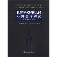 世界著名解析几何经典著作钩沉:平面解析几何卷