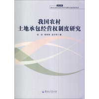 我国农村土地承包经营权制度研究