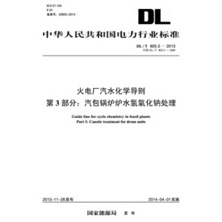 DL/T 805.3-2013 火电厂汽水化学导则第3部分：汽包锅炉炉水氢氧化钠处理（代替DL/T 805.3-2004）