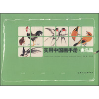 实用中国画手册(禽鸟篇)