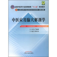 中医应用腧穴解剖学/全国中医药行业高等教育“十二五”规划教材·全国高等中医药院校规划教材