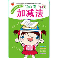 金牌儿童学前教育丛书：50以内加减法