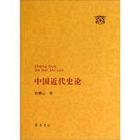 中国近代史论