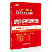 宏章出版·2015云南省公务员录用考试教材：公共基础知识考前冲刺押题密卷