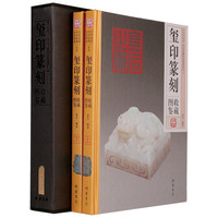 传世收藏彩色图鉴系列:玺印收藏图鉴(套装上下册)