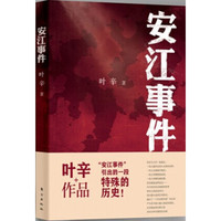 安江事件