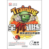 全优训练·零失误优化作业本：数学（六年级上册）
