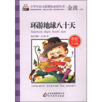 环游地球八十天(彩绘注音版)/小学生语文新课标必读丛书