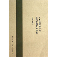 日本法学博士与近代中国资料辑要（1898—1919）
