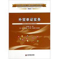 外贸单证实务/高等职业教育骨干校建设物流专业规划教材（项目式）