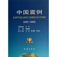 中国震例（2003-2006）