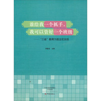 谁给我一个抓手,我可以管好一个班级