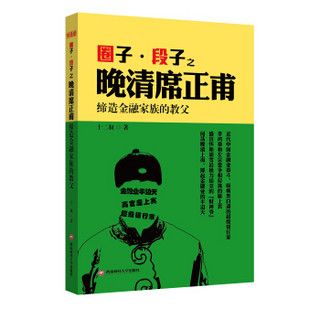 圈子段子之晚清席正甫：缔造金融家族的教父