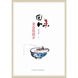 回味：美食思故乡