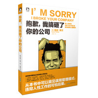 抱歉,我搞砸了你的公司