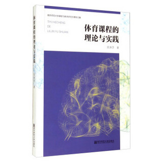 南京师范大学课程与教学研究所博导文集：体育课程的理论与实践