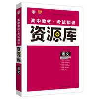 理想树-高中语文教材考试知识资源库