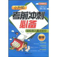 方洲新概念·小升初考前冲刺必备：数学（2015修订版）