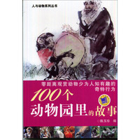 100个动物园里的故事