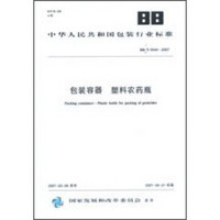 包装容器　塑料农药瓶 BB/T0044-2007