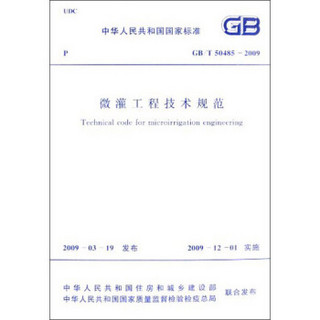 中华人民共和国国家标准：微灌工程技术规范（GB/T 50485-2009）