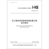 化工建设项目废物焚烧处置工程设计规范 HG 20706-2013