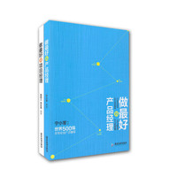 做最好的产品经理+项目经理（套装共2册）