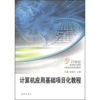 计算机应用基础项目化教程/21世纪高等职业教育计算机技术规划教材