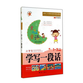 童心童语：小学生学写一段话（一至三年级 全彩注音本）