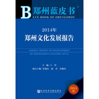 郑州蓝皮书:2014年郑州文化发展报告