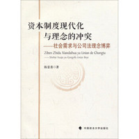 资本制度现代化与理念的冲突:社会需求与公司法理念博弈