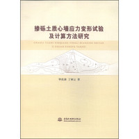 掺砾土质心墙应力变形试验及计算方法研究