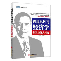 透视奥巴马经济学:美国经济大转向