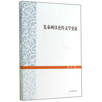 先秦两汉史传文学史论
