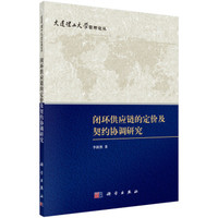 大连理工大学管理论丛:闭环供应链的定价及契约协调研究