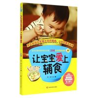 让宝宝爱上辅食