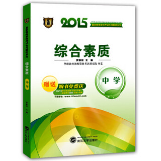 华职教育2015国家教师资格考试专用教材系列：综合素质（中学）赠送823道全真试题2套真题