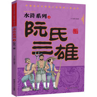 中国古代文学史上的传奇人物丛书：水浒系列之阮氏三雄