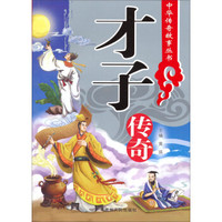 中华传奇故事丛书：才子传奇
