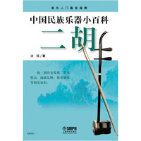 中国民族乐器小百科—二胡