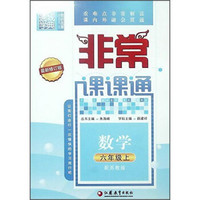 通城学典非常课课通:数学(六年级上 配苏教版 最新修订版)