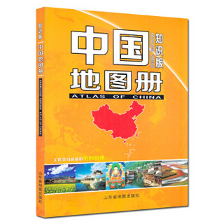 中国地图册（知识版）