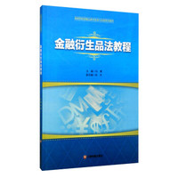 金融衍生品法教程/高等院校金融法教学改革与创新系列教材
