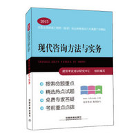 2015全国注册咨询工程师（投资）执业资格考试六年真题六次模拟：现代咨询方法与实务