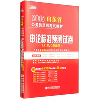 宏章出版·2015山东省公务员录用考试教材：申论预测试卷 行政职业能力测验预测试卷（套装2册）