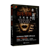福尔摩斯新传3  生死卷