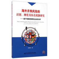 海外并购风险的识别、测度及防范机制研究：基于我国资源型企业的分析