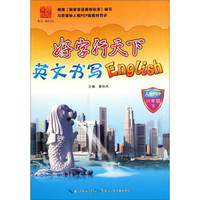 好字行天下：英文书写English（六年级下 人教PEP）